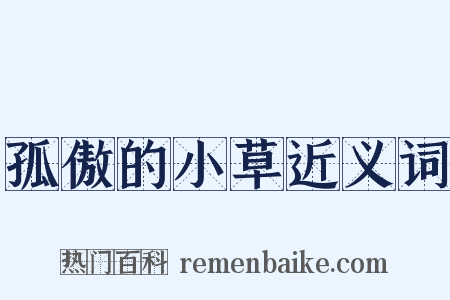 孤傲的小草近义词是什么意思的图片